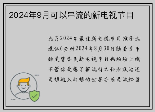 2024年9月可以串流的新电视节目